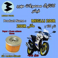 موتور سیکلت مگلی - مهرو فیلتر