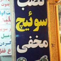 نصب سویوچ مخفی حرفه ای برای ماشین های ایرانی و خارجی در اصفهان  پروین