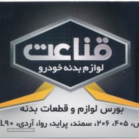 فروش قطعات خودرو در اصفهان