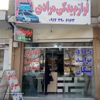 لوازم یدکی ماشین در خمینی شهر 