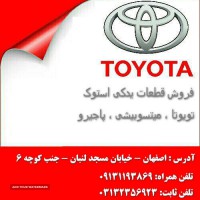 فروش لوازم یدکی استوک تویوتا در اصفهان