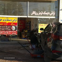 کلیه خمات و تعمیرات ترمز انواع خودروهای ایرانی و خارجی