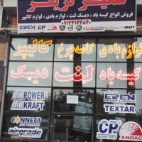 فروش کیسه باد های ایر پاور در اصفهان