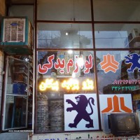 فروش قطعات یدکی موتوری و بدنه خودروهای ایرانی در خمینی شهر اصفهان