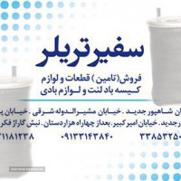  نماینئگی ایرپاورکیسه باد کامیون و تریلی در اصفهان
