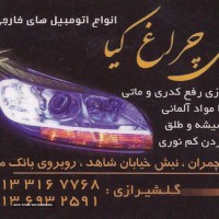 فروش چراغ های نو و استوک خودرو در اصفهان 