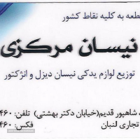 توزیع لوازم یدکی نیسان در اصفهان