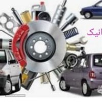 الو مکانیک خودرو در شاهین شهر