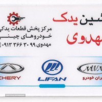 پخش قطعات یدکی خودروهای چینی در اصفهان 