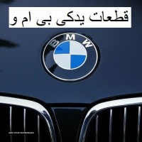 فروش قطعات یدکی بی ام و BMV در اصفهان 