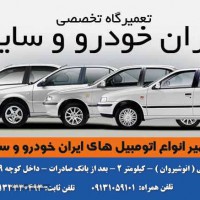 تعمیرگاه ایران خودرو و سایپا در اصفهان 