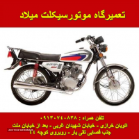 تعمیر انواع موتور سیکلت در خیابان شهیدان غربی