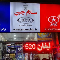 لوازم یدکی خودروهای چینی در خیابان دکتر بهشتی 