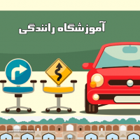 هزینه ثبت نام آموزش رانندگی در اصفهان