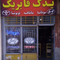 لوازم یدکی تویوتا (Toyota)اصفهان