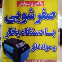 صفرشویی با دستگاه بخار در خانه اصفهان 