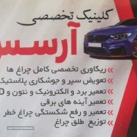 تعمیرات چراغ خودرو با ضمانت در اصفهان