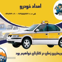 امداد خودرو اصفهان آزاد راه معلم