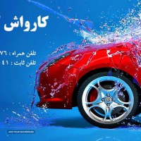 کارواش خودرو در خیابان امام خمینی اصفهان