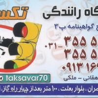 آموزشگاه رانندگی در اتوبان چمران اصفهان
