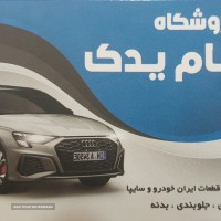 فروش لوازم یدکی خودرو در خیابان امام خمینی - سام یدک 