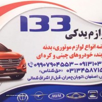 عرضه انواع لوازم موتوری خودرو های چینی و کره ای در اصفهان
