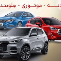 فروش انواع لوازم یدکی بدنه و زیروبند خودرو های چینی در اصفهان