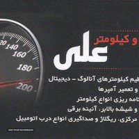 تعمیر صفحه کیلومتر خودرو در اصفهان / خیابان کاوه / برازنده / بعثت / گلستان