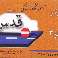 آموزش رانندگی / آموزشگاه رانندگی قدس در خیابان کاوه اصفهان