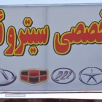 تعمیرگاه تخصصی سیستم هیدرولیک و تعلیق زانتیا اصفهان