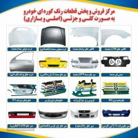 فروش کلی و جزئی قطعات رنگ کوره ای خودرو در خیابان امام خمینی اصفهان