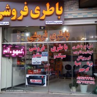 باطری فروشی ، باطری سازی در خیابان امام خمینی اصفهان