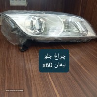فروش چراغ جلو lifan x60 در چمران اصفهان با قیمت مناسب