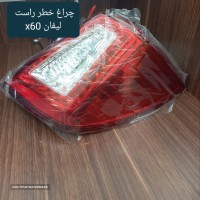 فروش چراغ خطر عقب لیفان X60 قدیم شرکتی اصلی در چمران اصفهان