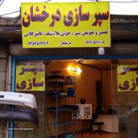 سپرسازی در خیابان کهندژ اصفهان