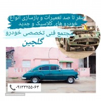بازسازی خودرو در اصفهان