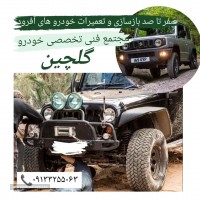 بازسازی خودرو آفرودی در اصفهان