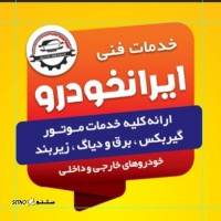  تعمیر تخصصی دانگ فنگ اچ سی کراس و هایما در اصفهان 