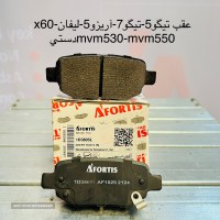 لنت عقب لیفان x60 افورتیس در اصفهان