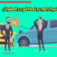 خدمات خودروهای تصادفی در اصفهان