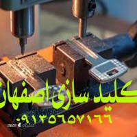 کلید سازی اصفهان خیابان فردوسی 09138192722