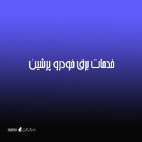 قیمت سیم کشی داشبورد پراید 131 اصفهان