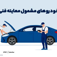 خدمات فنی خودروهای سبک در اصفهان
