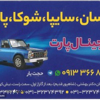 فروش لوازم یدکی در اصفهان 