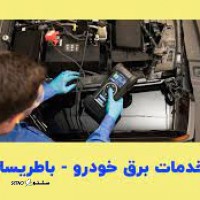 خدمات باطری سازی برق خودرو در اصفهان _ میدان لاله