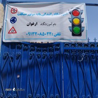بهترین آموزشگاه موتور سیکلت در اصفهان 