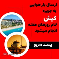 ارسال هوایی کالا  از اصفهان به کیش