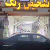 تشخیص رنگ خودرو در بلوار کشاورز اصفهان
