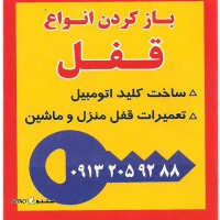 باز کردن قفل انواع ماشین شبانه روزی در اصفهان