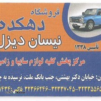 فروشگاه دهکده فروش کلیه قطعات  نیسان دیزل در اصفهان